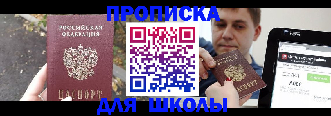 прописка для школы в Сочи