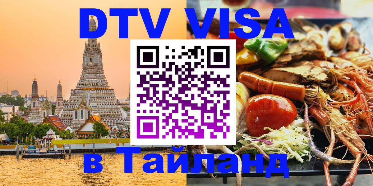 Оформить DTV визу в Тайланд 
